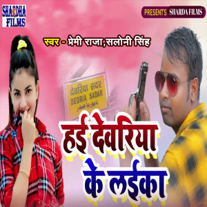 Album Hai Devariya Ke Laika from 