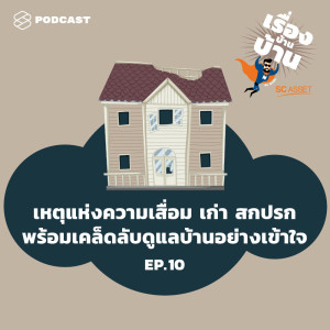 ดาวน์โหลดและฟังเพลง EP.10 เหตุแห่งความเสื่อม เก่า สกปรก พร้อมเคล็ดลับดูแลบ้านอย่างเข้าใจ พร้อมเนื้อเพลงจาก เรื่องบ้านบ้าน [THE STANDARD PODCAST]