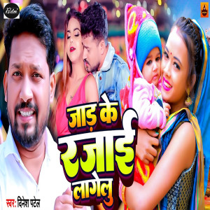 Album Jad Ke Rajai Lagelu from Dinesh Patel