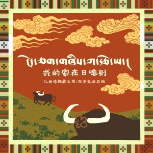 Album 我的家在日喀则 from 