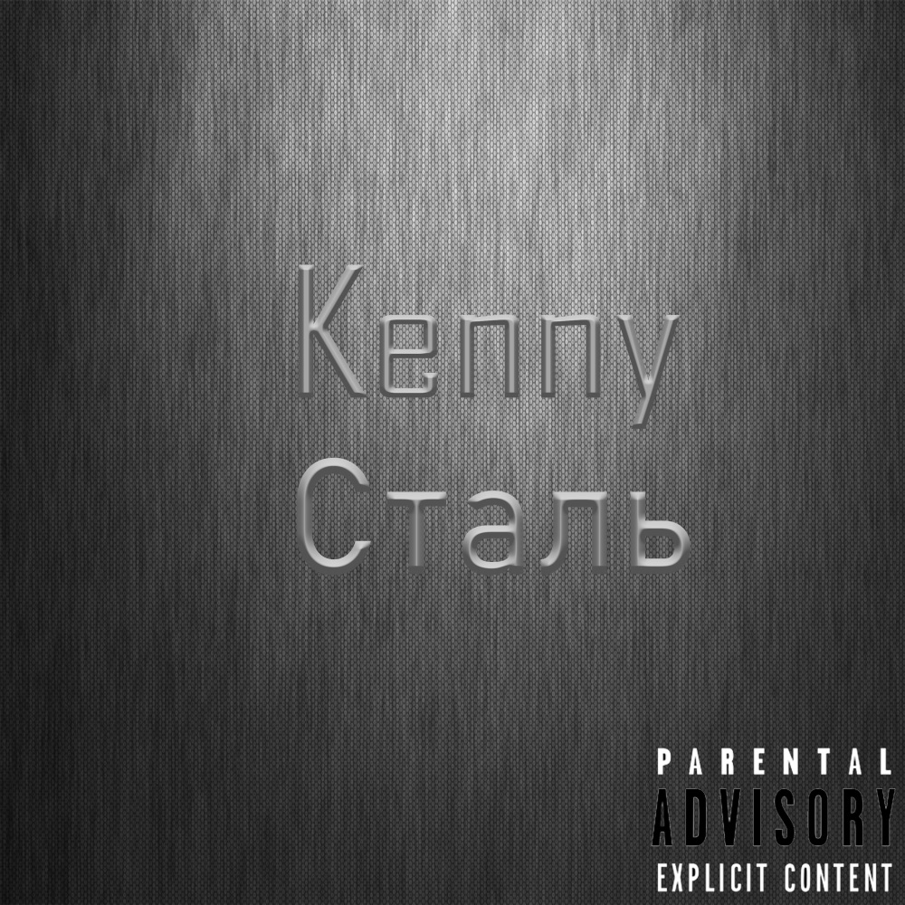 Сталь (Explicit)