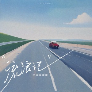 收聽活爹爹爹的流浪記 (cover: 李佩玲) (完整版)歌詞歌曲