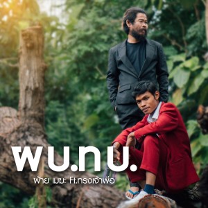 Album Phor Bor Thor Bor (Po Bao Tai Ban) Ft.Song Jao Por - Single from ฝ้ายเมฆะ