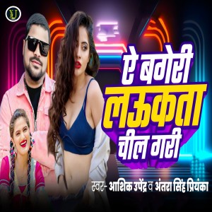 Listen to A Bageri Laukata Chil Gari song with lyrics from Antra Singh Priyanka