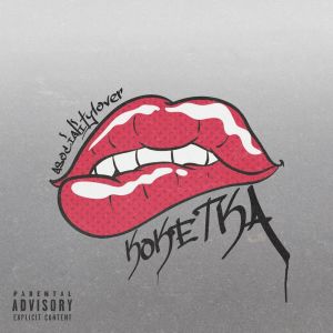 Listen to Кокетка (Explicit) song with lyrics from asociality1over
