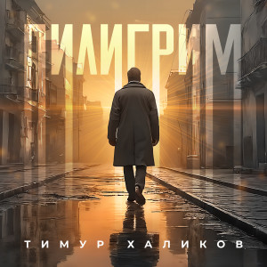 Album Пилигрим from Тимур Халиков