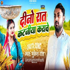 Album Din Rat Kataniya Karave from Mukesh Raj