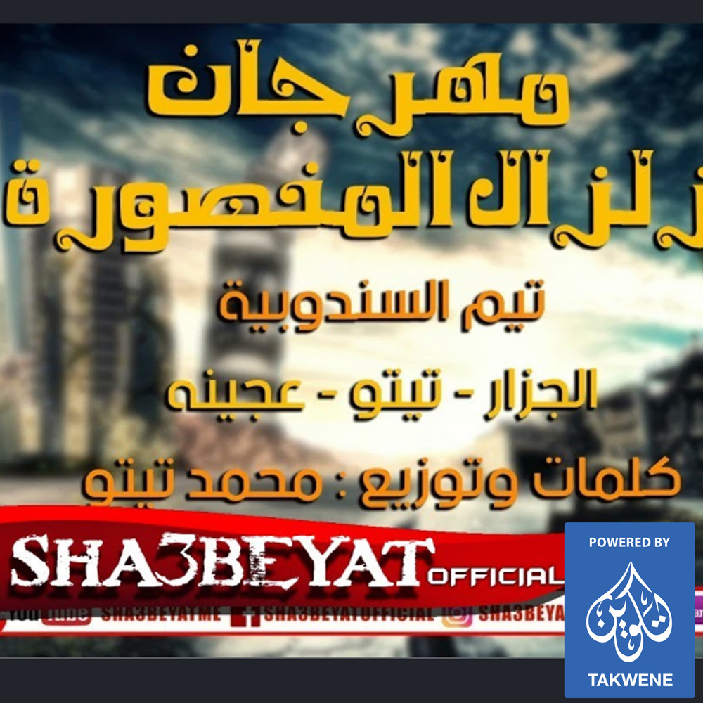 مهرجان زلزال المنصورة
