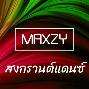 Listen to สงกรานต์แดนซ์ song with lyrics from Maxzy