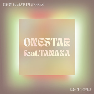 Onestar (林韓星)的專輯오늘 헤어졌어요 (Broke up today)