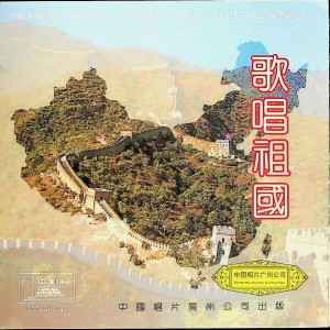中國唱片的專輯歌唱祖國