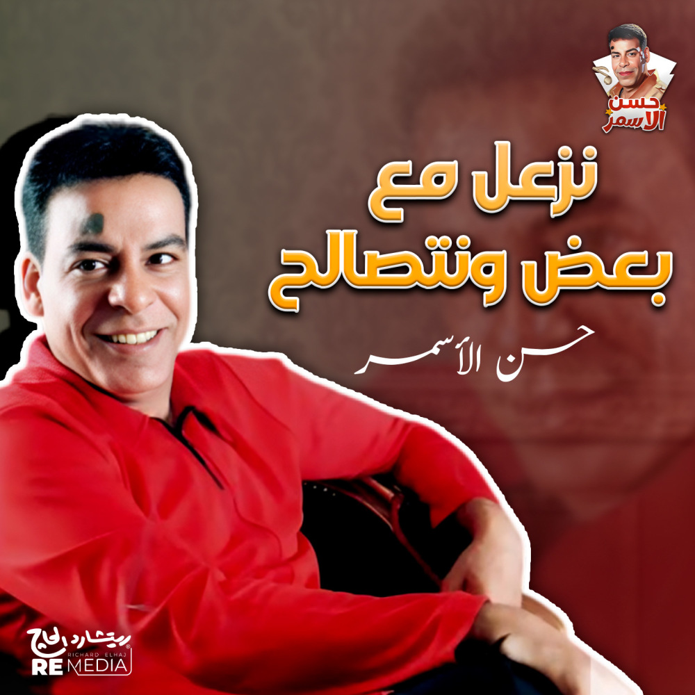 نزعل مع بعض ونتصالح