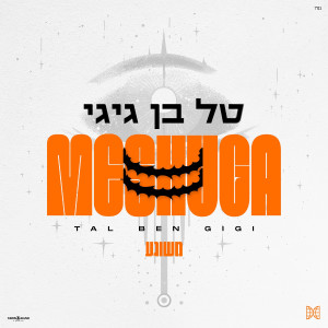 收聽טל בן גיגי的משוגע歌詞歌曲