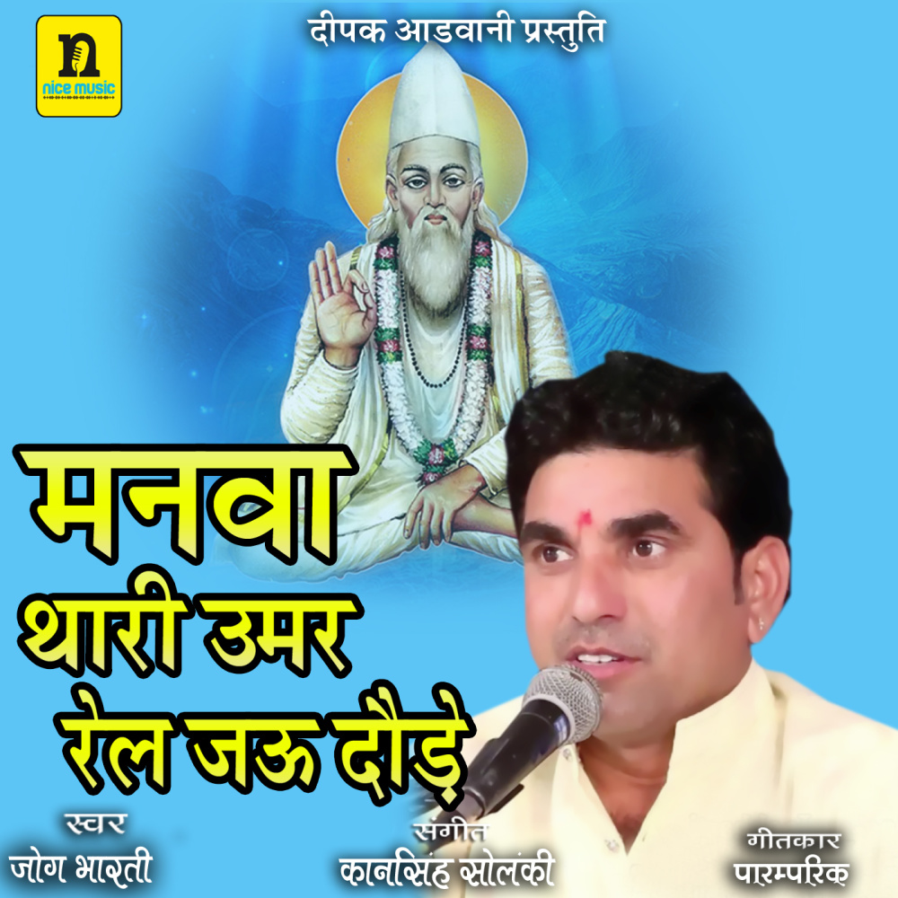 MANVA THARI UMER RAIL JYU DODE