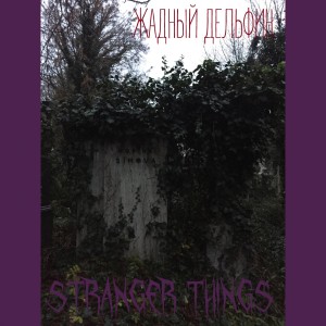 收聽жадный дельфин的stranger things (Explicit)歌詞歌曲