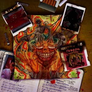 ดาวน์โหลดและฟังเพลง Никому не говори (Explicit) พร้อมเนื้อเพลงจาก Zikk