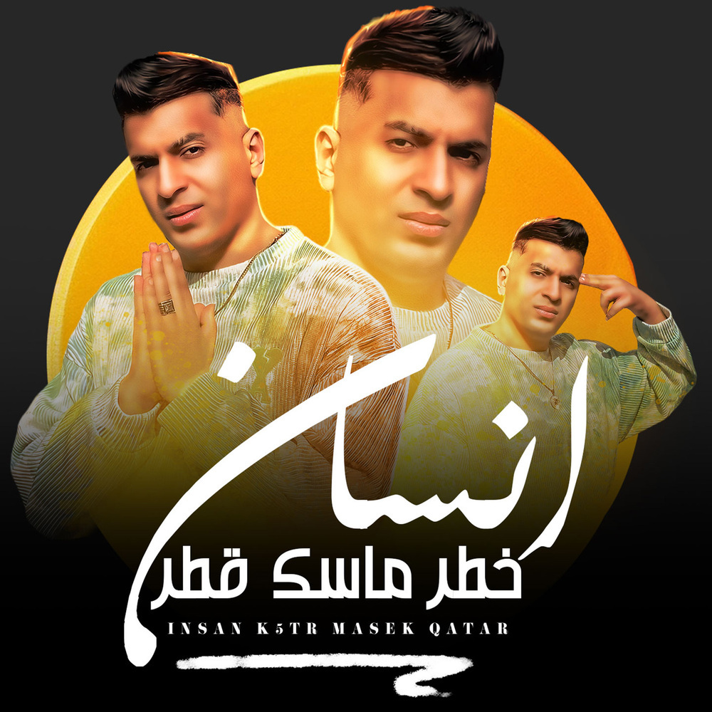 انسان خطر ماسك قطر