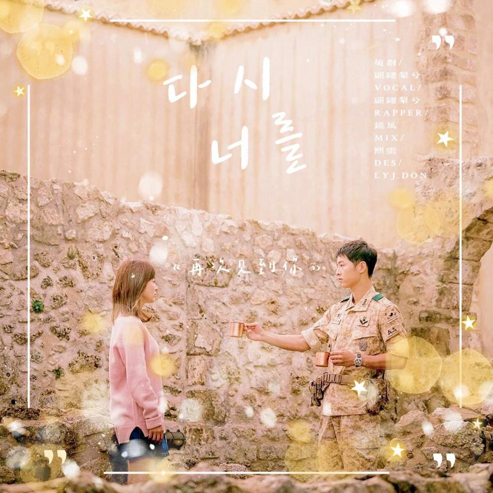 다시 너를 (再次见到你) (太阳的后裔OST)
