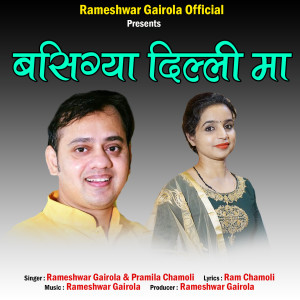 收听Rameshwar Gairola的Basigya Dilli Ma歌词歌曲