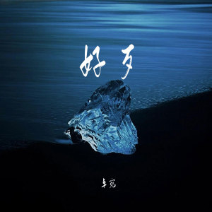 Listen to 好歹 song with lyrics from 卓宛