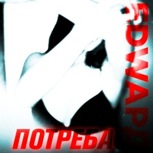 Album Потреба from 
