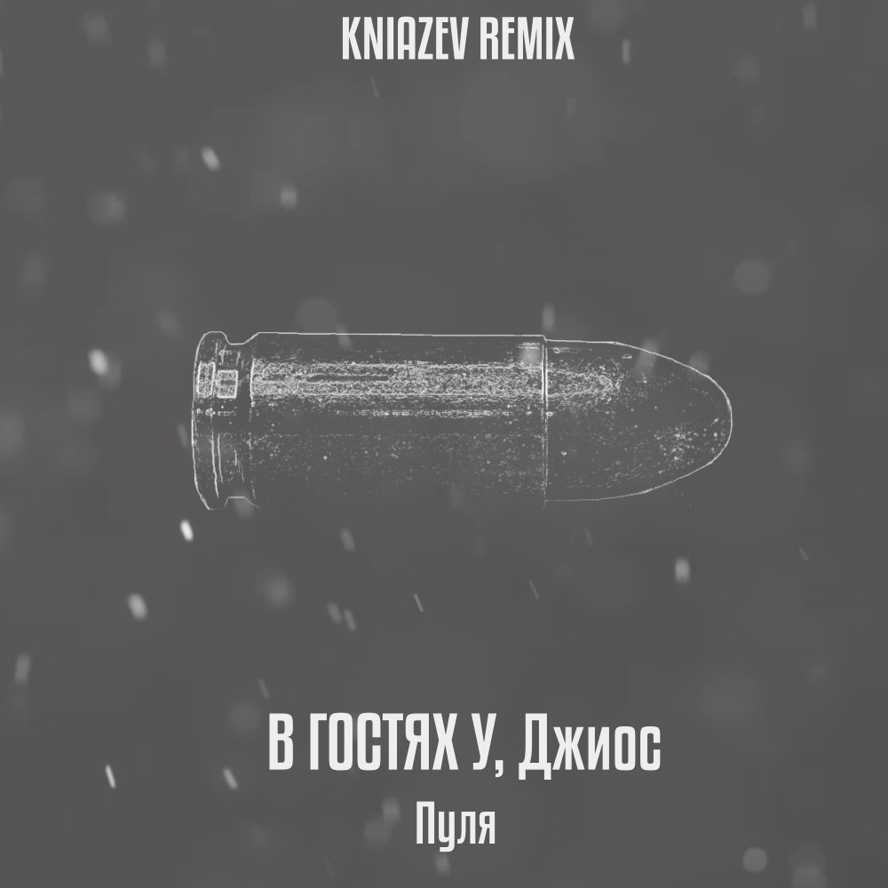 Пуля (Kniazev Remix) (Explicit) (Kniazev Remix|Explicit)