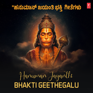 收聽B. R. Chaya的Hanuma Endu Koogidaaga (From "Chellidaru Mallige Anjaneyanige")歌詞歌曲