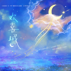 Listen to 欢喜城 song with lyrics from 汪晨蕊