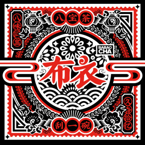 收听布衣乐队的陣陣格桑歌词歌曲