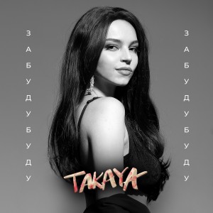 Dengarkan lagu Забудубуду nyanyian Takaya dengan lirik