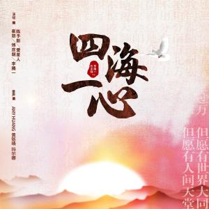 收听崔恕的四海一心 (伴奏)歌词歌曲