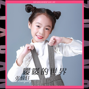 ดาวน์โหลดและฟังเพลง 暖暖的世界 (伴奏) พร้อมเนื้อเพลงจาก 张梓轩