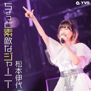 Dengarkan lagu ちょっと素敵なジャーニー nyanyian 松本伊代 dengan lirik