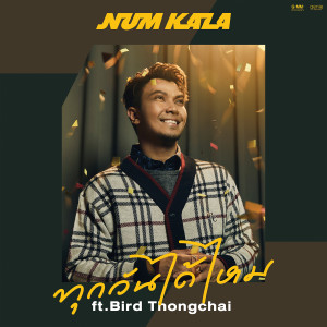 ดาวน์โหลดและฟังเพลง ทุกวันได้ไหม Feat. BIRD THONGCHAI พร้อมเนื้อเพลงจาก NUM KALA