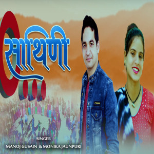 Album O Sathini from Manoj Gusain
