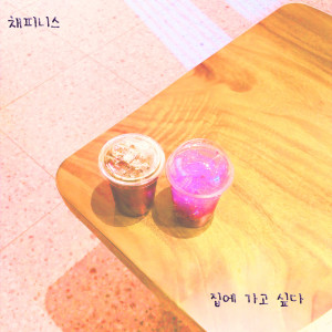 Album i wanna go home from 