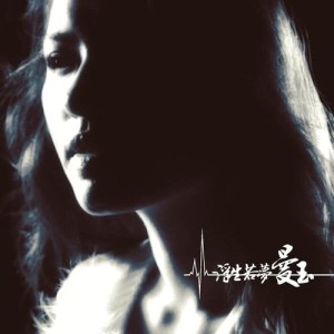 收聽曼玉的浮生若夢歌詞歌曲