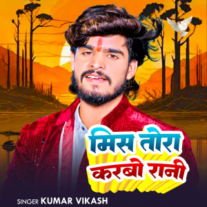 Listen to Miss Tora Karbo Rani song with lyrics from Kumar Vikash