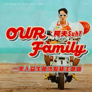 阿夫 Suhf的專輯Our Family (一家人益生菌洗髮精主題曲)