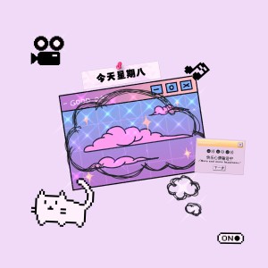 LizzYtoo的专辑不管星期几