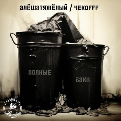 Космостарс (Explicit)