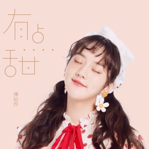 收聽傅如喬的有點甜歌詞歌曲
