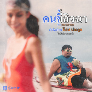 คนขี้อิจฉา (ซนซน 40 ปี GMM GRAMMY) - Single