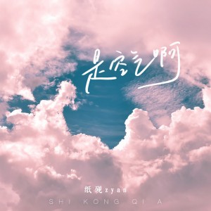 Dengarkan lagu 是空气啊 (伴奏) nyanyian 纸砚 dengan lirik