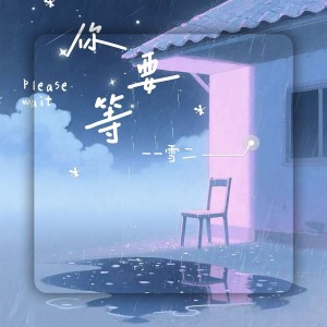 Album 你要等 from 雪二