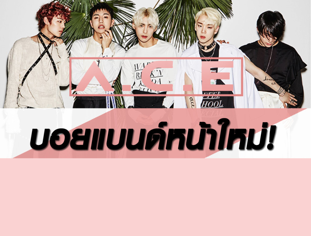 บอยแบนด์หน้าใหม่ “A.C.E”  พร้อมปล่อยซิงเกิลแรก “CACTUS”