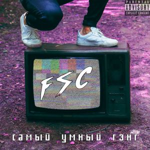 Listen to Самый умный гэнг (Explicit) song with lyrics from FSC