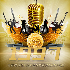 Dengarkan lagu 不忘初心第六版 nyanyian 电音老傅 dengan lirik