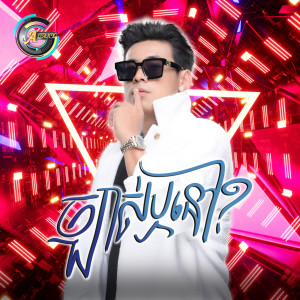 Album ច្បាស់ឬនៅ? (Remix) from 