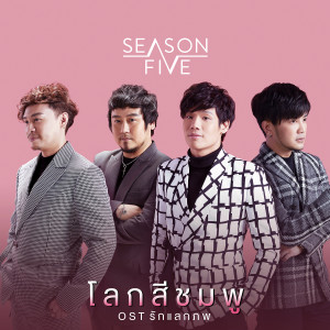 ดาวน์โหลดและฟังเพลง โลกสีชมพู (เพลงประกอบละคร รักแลกภพ) พร้อมเนื้อเพลงจาก Season Five
